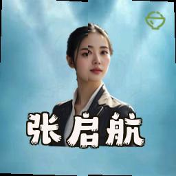 张启航