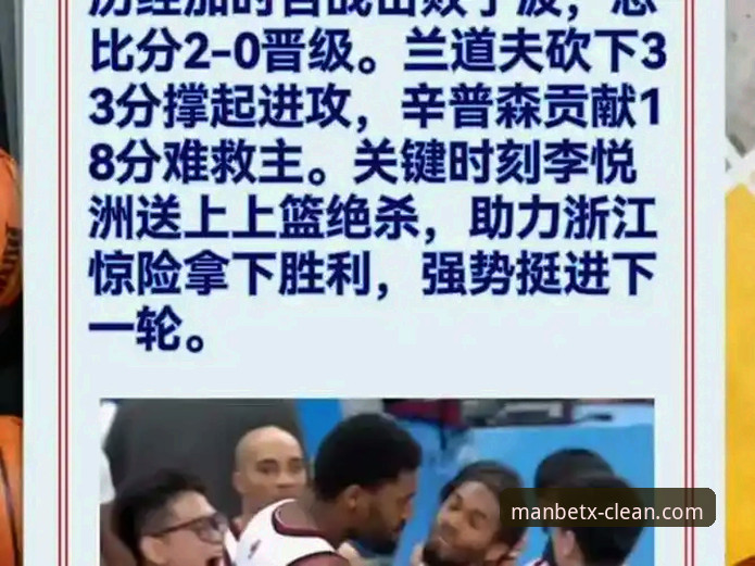 浙江加时绝杀晋级八强——新万博平台完整观赛指南与深度复盘
